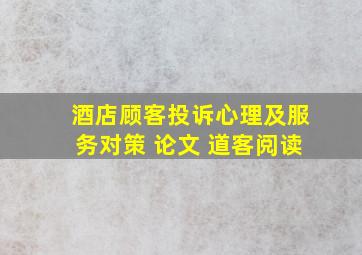 酒店顾客投诉心理及服务对策 论文 道客阅读